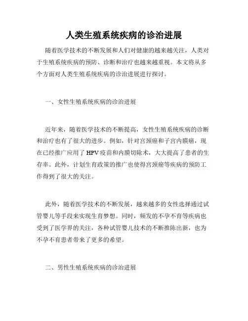 人类生殖系统疾病的诊治进展