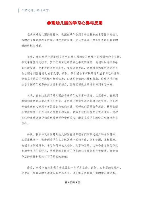 参观幼儿园的学习心得与反思