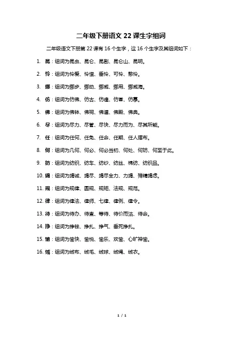 二年级下册语文22课生字组词