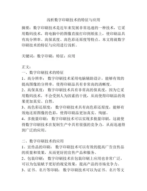 浅析数字印刷技术的特征与应用