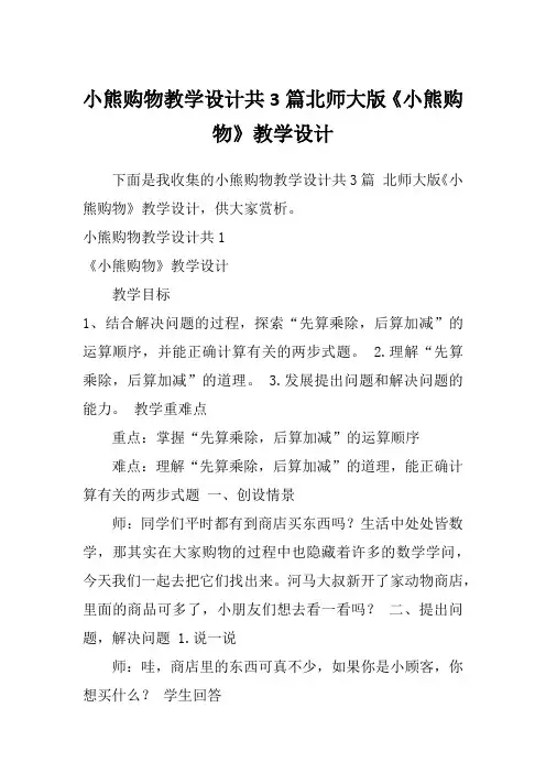 小熊购物教学设计共3篇北师大版《小熊购物》教学设计