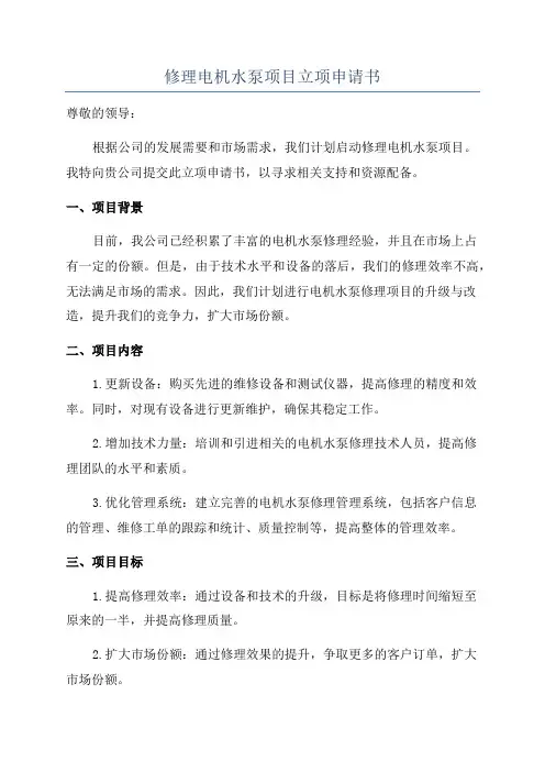 修理电机水泵项目立项申请书