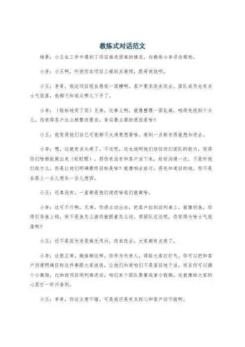 教练式对话范文