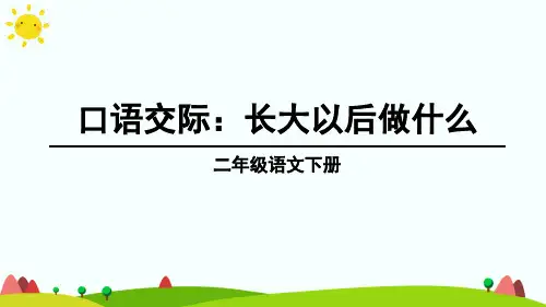 部编二年级语文下册口语交际：长大以后做什么