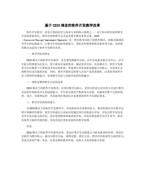 基于CDIO理念的软件开发教学改革