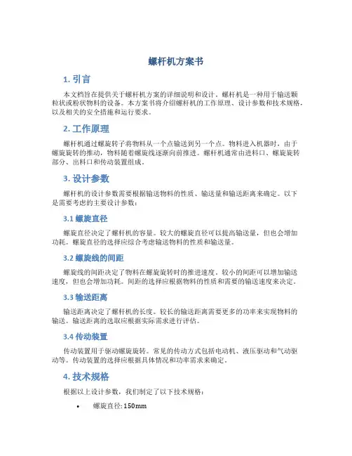 螺杆机方案书