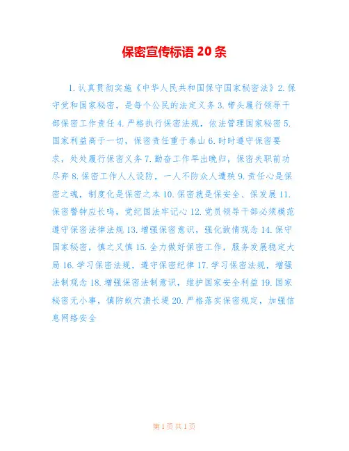 保密宣传标语20条