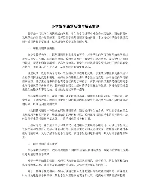 小学数学课堂反馈与矫正简论