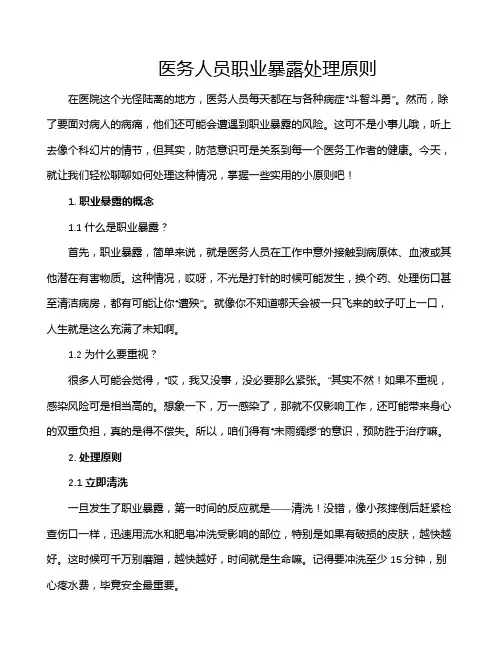 医务人员职业暴露处理原则