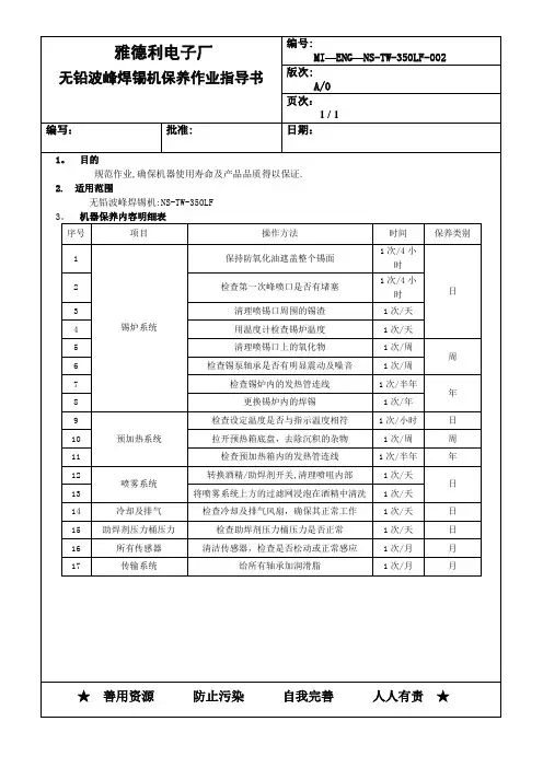 波峰焊保养作业指导书