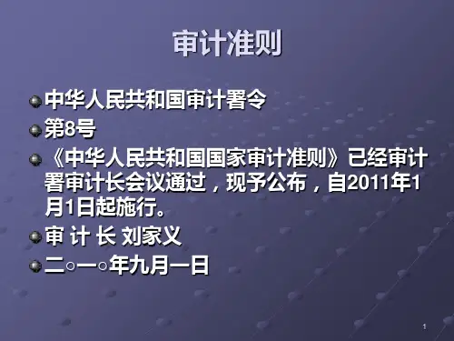 审计学 (审计准则)1PPT课件