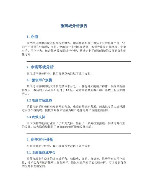 微商城分析报告