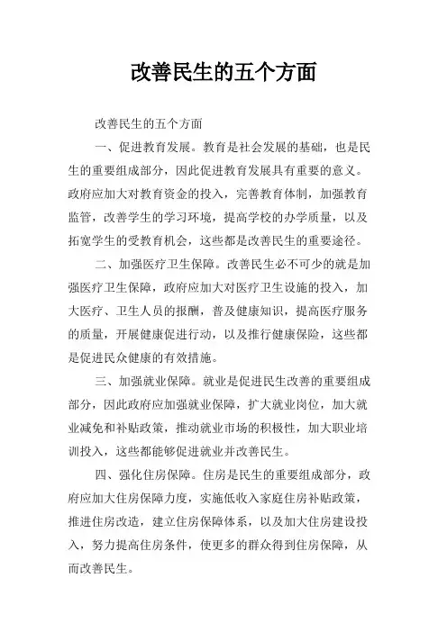 改善民生的五个方面
