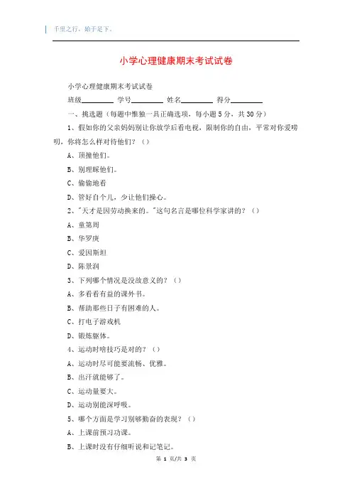 小学心理健康期末考试试卷