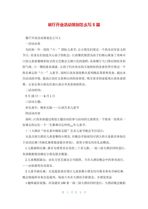 餐厅开业活动策划怎么写5篇