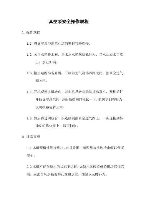 真空泵安全操作规程