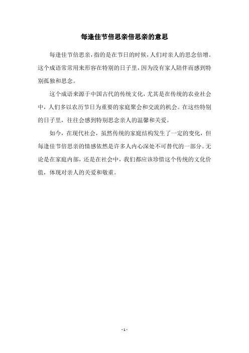 每逢佳节倍思亲倍思亲的意思