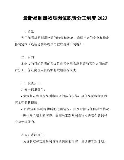 最新易制毒物质岗位职责分工制度2023