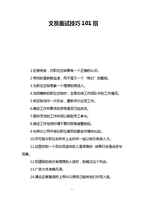 文员面试技巧101招