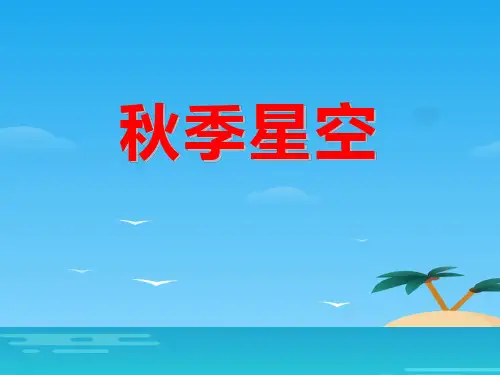 《秋季星空》PPT[优秀课件资料]