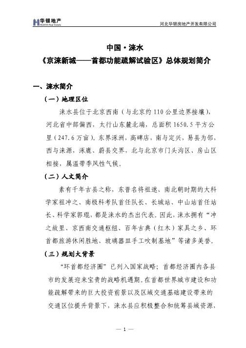 01 京涞新城总体规划 文字简介