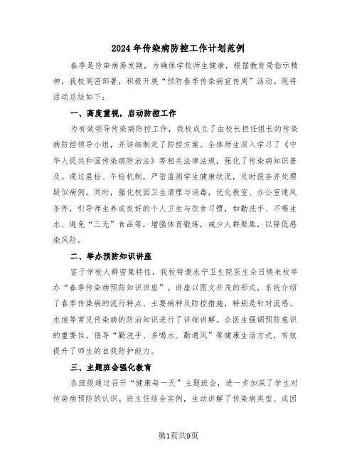2024年传染病防控工作计划范例（四篇）