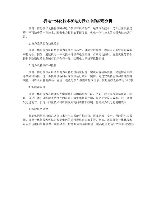 机电一体化技术在电力行业中的应用分析