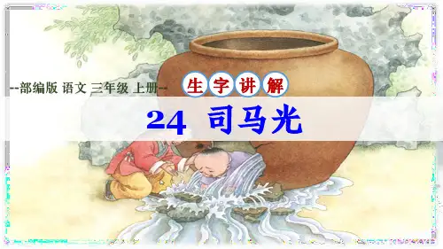 部编版语文三年级上册第24课《司马光》生字讲解课件