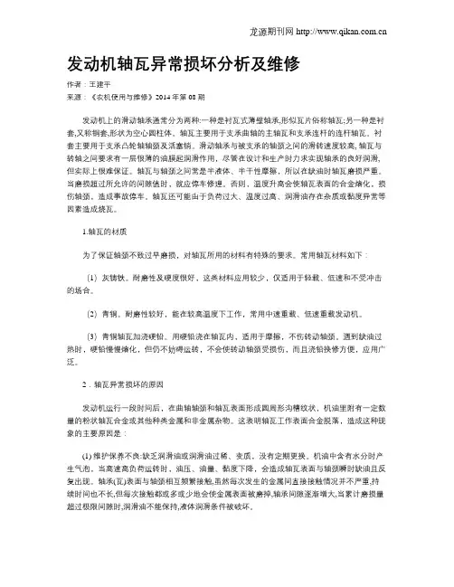 发动机轴瓦异常损坏分析及维修