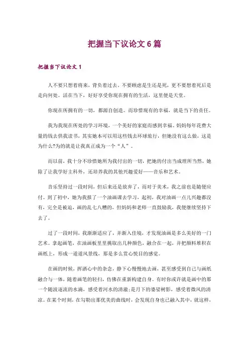 把握当下议论文6篇