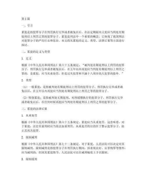 累犯及其法律后果(3篇)