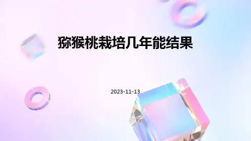 猕猴桃栽培几年能结果