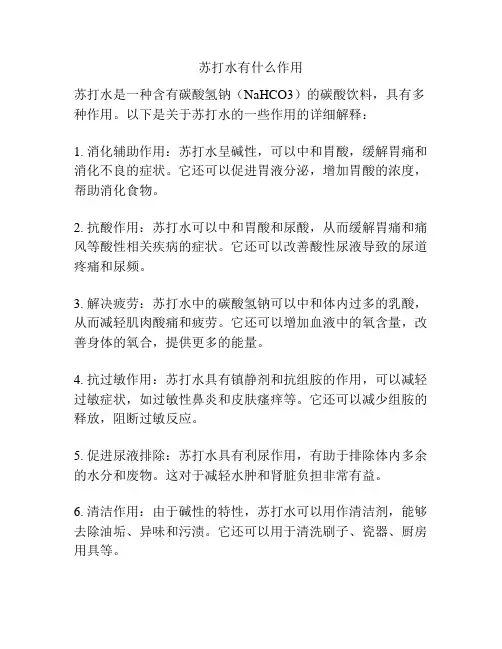 苏打水有什么作用