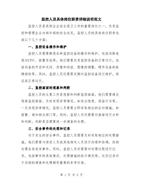 监控人员具体岗位职责详细说明范文