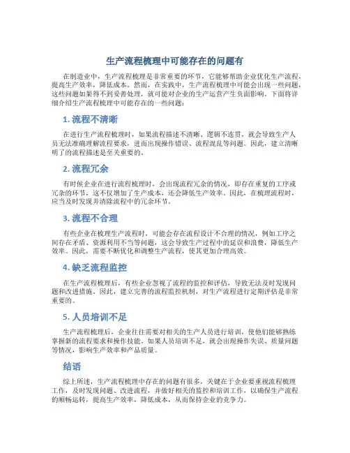 生产流程梳理中可能存在的问题有