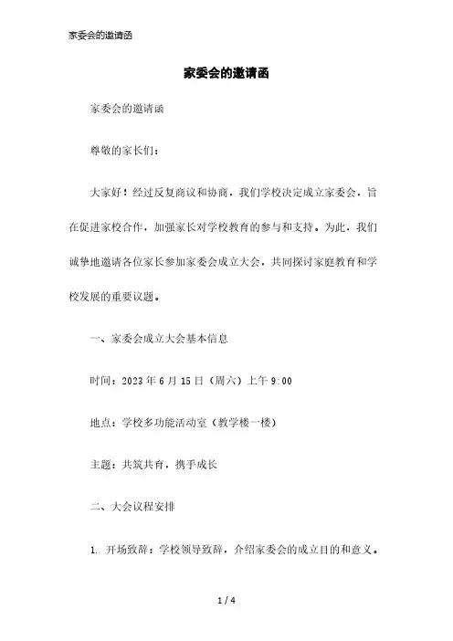 家委会的邀请函