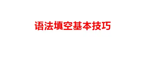 全国卷高考英语语法填空必备技巧