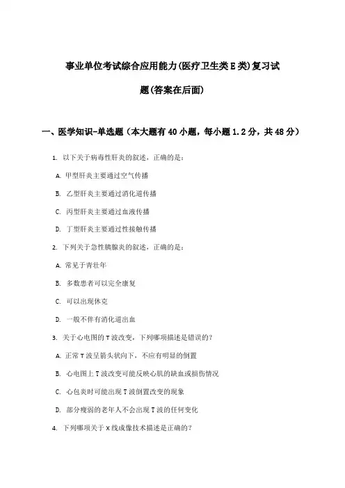 综合应用能力事业单位考试(医疗卫生类E类)试题与参考答案