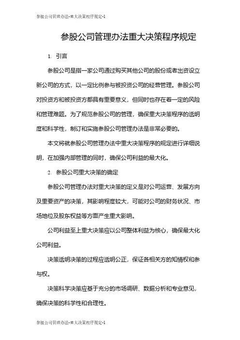 参股公司管理办法-重大决策程序规定