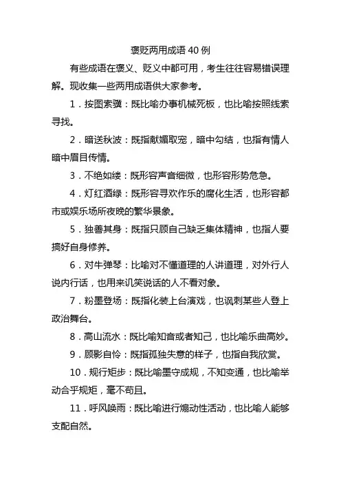 含褒贬两种意思的成语大全四个字