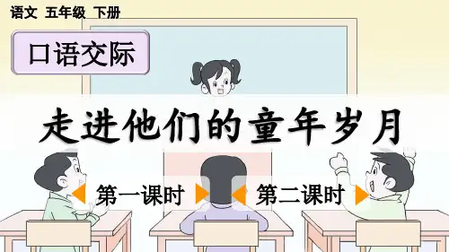 统编版五年级下册语文《口语交际：走进他们的童年岁月》【优质版】PPT课件(完整版)