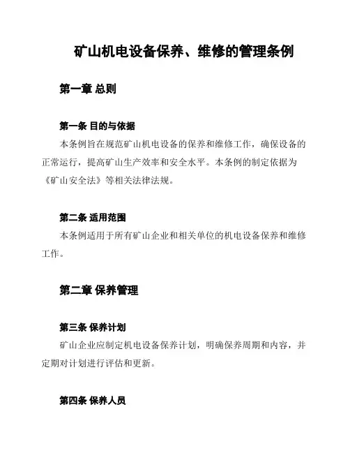 矿山机电设备保养、维修的管理条例