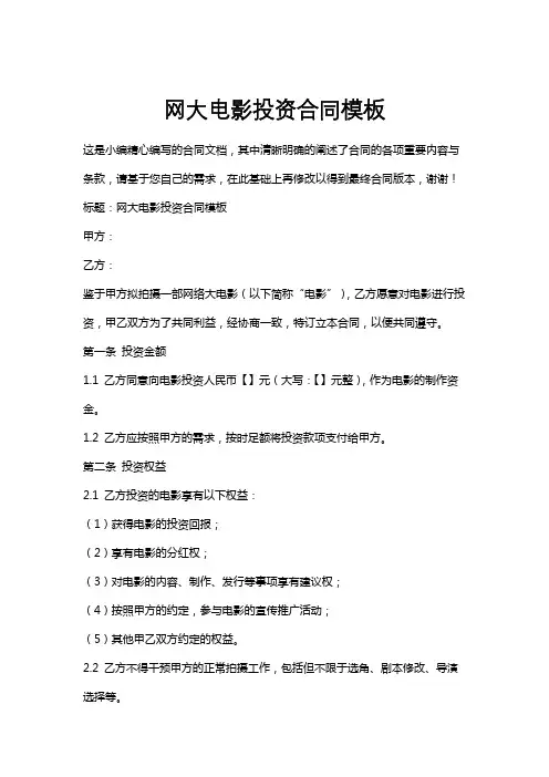 网大电影投资合同模板