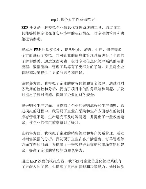 erp沙盘个人工作总结范文