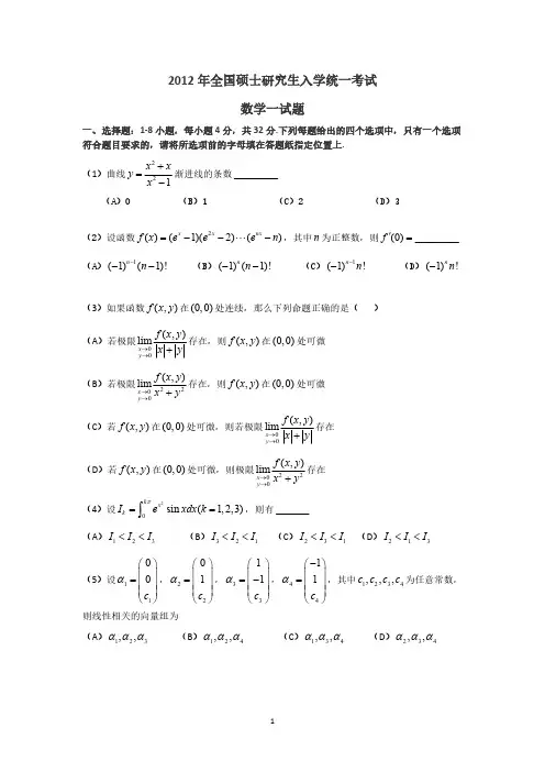 2012年全国硕士研究生入学考试数学一试题及解析-推荐下载
