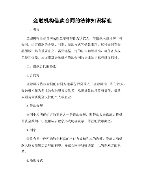 金融机构借款合同的法律知识标准