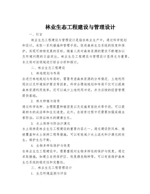 林业生态工程建设与管理设计
