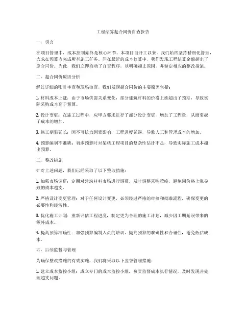 工程结算超合同价自查报告