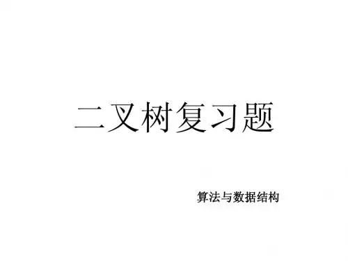 二叉树数据结构复习