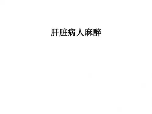 肝脏病人麻醉PPT课件